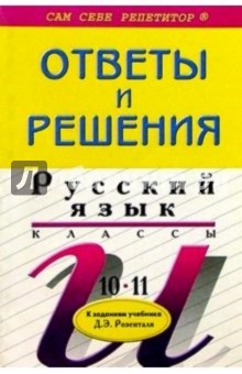 Подробный разбор заданий из пособия для занятий по русск. яз. в 10-11 классах автора Д. Е. Розенталь