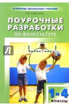 Уроки физкультуры в начальной школе: 1-4 классы: Методические рекомендации. - 2-е изд