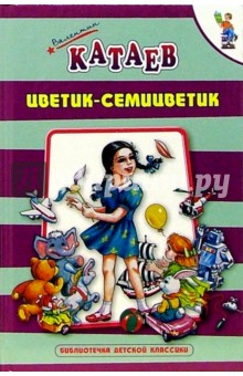 Цветик-семицветик: Сказки