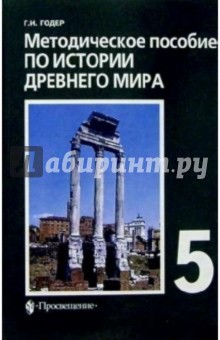 История Древнего мира. Методическое пособие. 5 класс