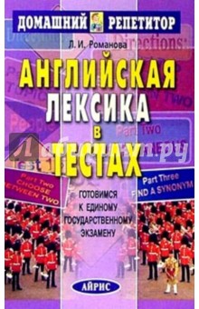 Английская лексика в тестах. Готовимся к Единому государственному экзамену.