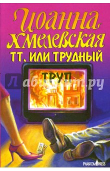 ТТ, или трудный труп: Роман