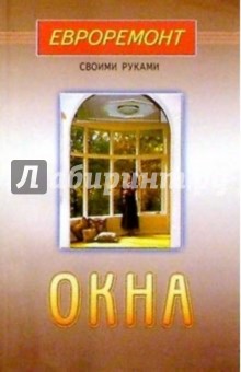 Окна