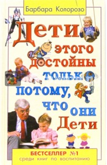 Дети этого достойны только потому, что они дети