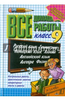 Все домашние работы за 9 класс