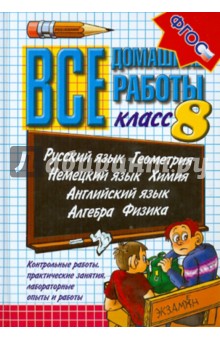 Все домашние работы. 8 класс. ФГОС