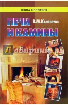 Печи и камины: Описание , руководство по сооружению, рабочие чертежи