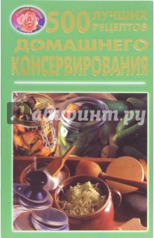 500 лучших рецептов домашнего консервирования