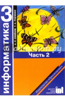 Информатика: Учебник-тетрадь для 3 класса начальной школы. В двух частях. Часть 2. 2-е издание