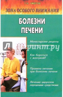 Зона особого внимания: Болезни печени и желчевыводящих путей (народные методы лечения)