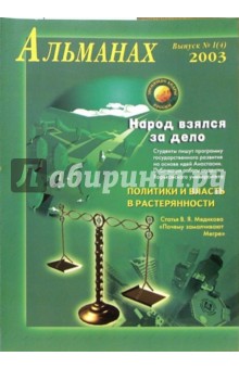 Альманах. Народ взялся за дело. Выпуск 4