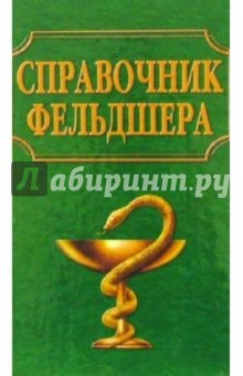 Справочник фельдшера