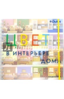 Цвет в интерьере дома /спираль