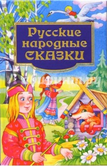 Русские народные сказки