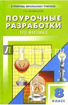 Поурочные разработки по физике: 8 класс. - 2-е изд., испр. и доп.