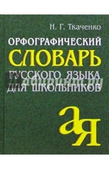 Орфографический словарь русского языка для школьников.