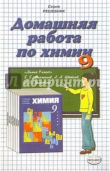 Домашния работа по химии к учебнику Е.Е. Минченкова "Химия. 9 класс"