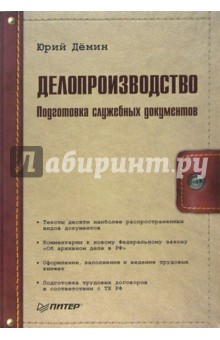 Делопроизводство. Подготовка служебных документов. - 2-е издание, дополненное и переработанное