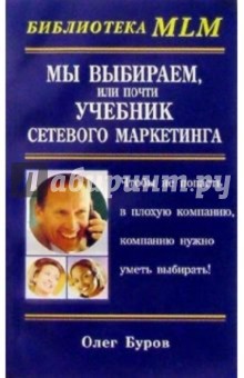 Мы выбираем, или почти учебник сетевого маркетинга