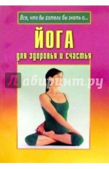 Йога для здоровья и счастья