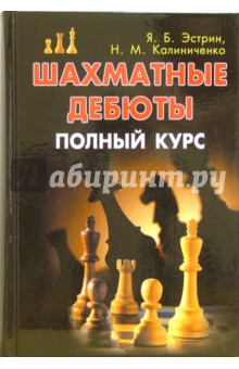Шахматные дебюты: Полный курс