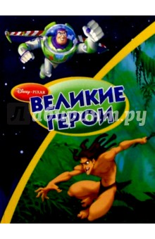 Великие герои: История игрушек-2. Тарзан