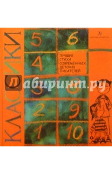 Классики. Лучшие стихи современных детских писателей