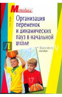 Организация переменок и динамических пауз в начальной  школе: Практическое пособие