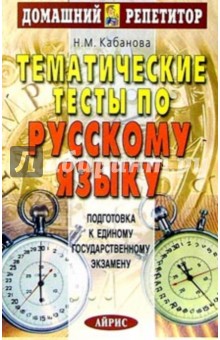 Тематические тесты по русскому языку: Подготовка к ЕГЭ.