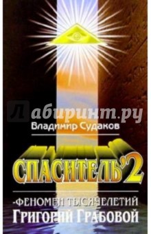 Спаситель-2. Теория и практика реального гуманизима  Григория Грабового