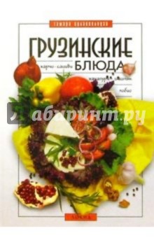 Грузинские блюда