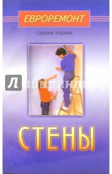 Стены