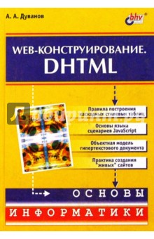 Web-конструирование. DHTML.