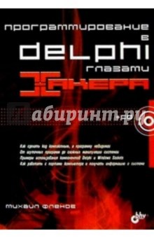 Программирование в Delphi глазами хакера.