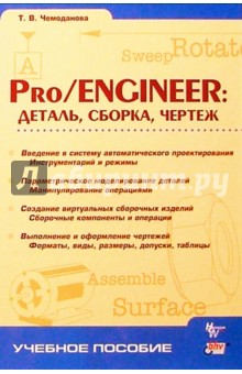 Pro/ENGINEER: Деталь, Сборка, Чертеж.