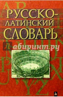 Русско-латинский словарь. Репринтное издание