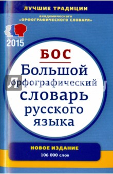 Большой орфографический словарь русского  языка. Около 106 000 слов