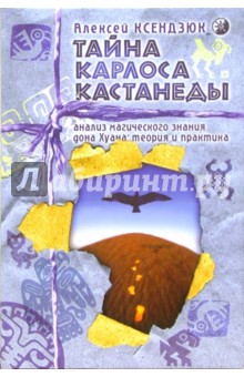 Тайна Карлоса Кастанеды. Анализ магического знания дона Хуана: теория и практика