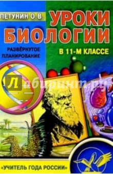 Уроки биологии 11кл. Развернутое планирование