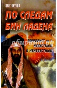 По следам Бин Ладена. Террорист №1: известный и неизвестный