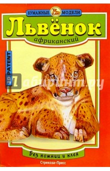 Львенок африканский