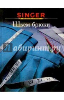 Шьем брюки