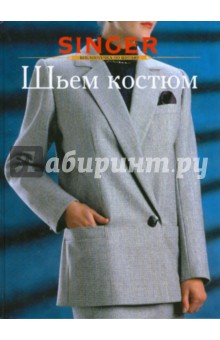 Шьем костюм