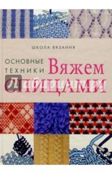 Вяжем спицами: основные техники