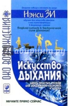 Искусство дыхания. Шесть простых уроков для достижения успеха, здоровья и процветания