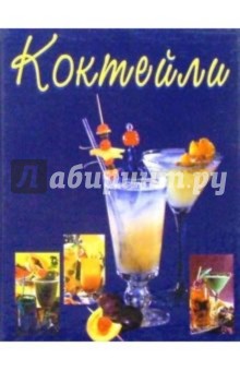 Коктейли/синяя