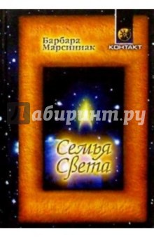 Семья Света. Плеядеанские рассказы и уроки жизни