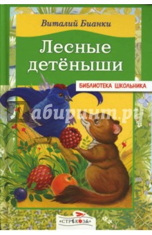 Лесные детеныши