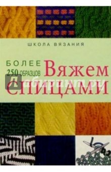 Вяжем спицами: более 250 образцов