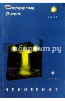 Вознесенные учителя